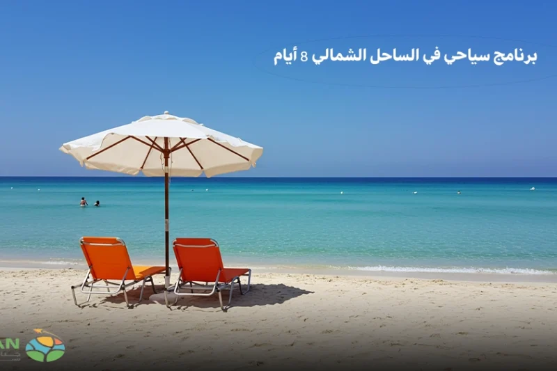 برنامج سياحي في الساحل الشمالي 8 أيام