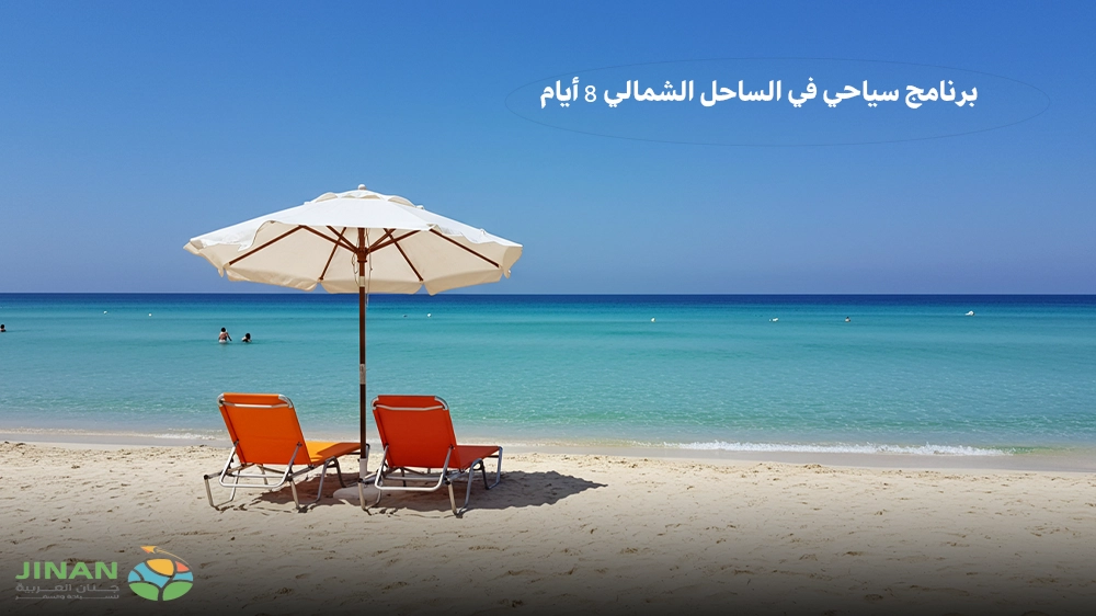 برنامج سياحي في الساحل الشمالي 8 أيام