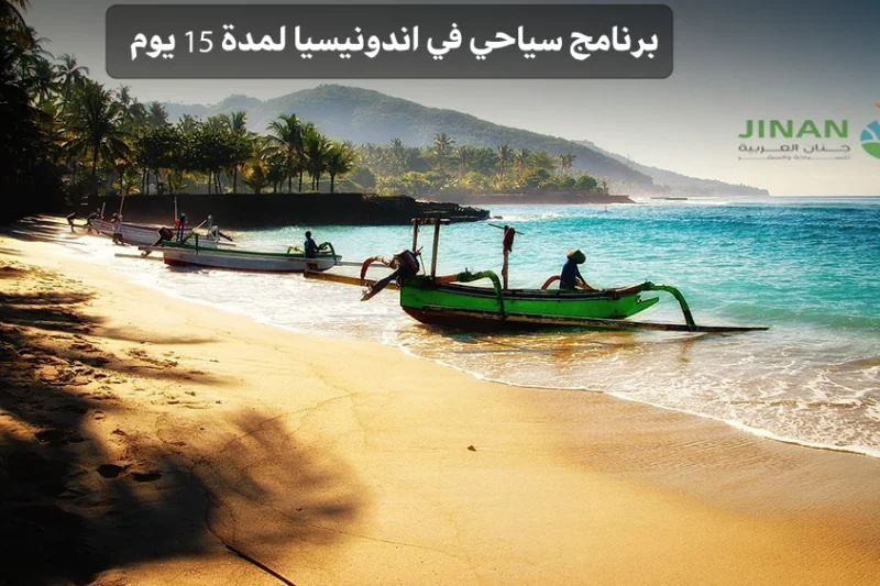 برنامج سياحي في اندونيسيا لمدة 15 يوم