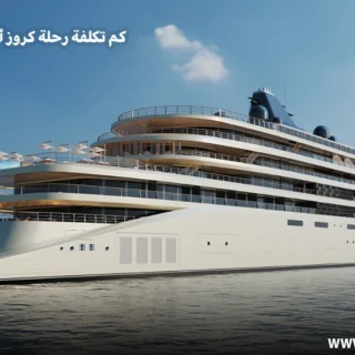 تكلفة رحلة كروز أوروبا من السعودية