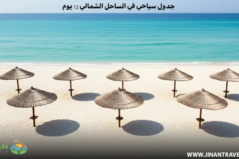 جدول سياحي في الساحل الشمالي 12 يوم