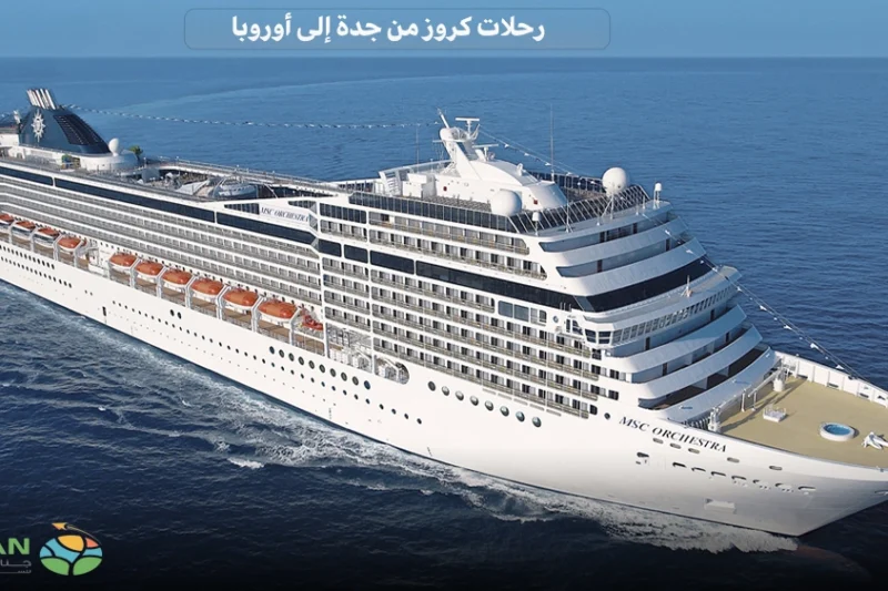 رحلات كروز من جدة إلى أوروبا: تجارب بحرية لا تُنسى على متن أفخم السفن