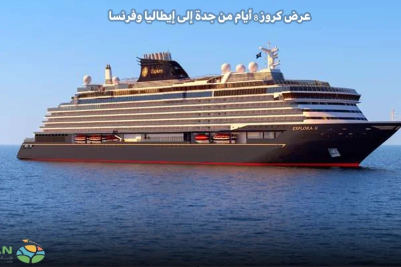 عرض كروز 8 أيام من جدة إلى إيطاليا وفرنسا وإسبانيا – رحلة أوروبية لا تُنسى!