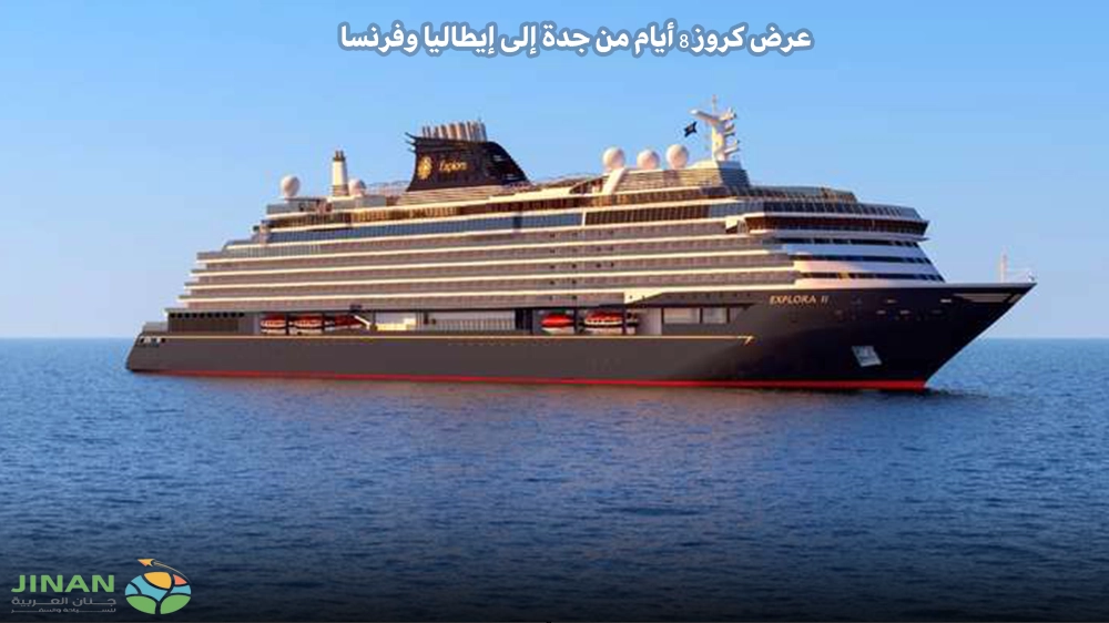 عرض كروز 8 أيام من جدة إلى إيطاليا وفرنسا وإسبانيا
