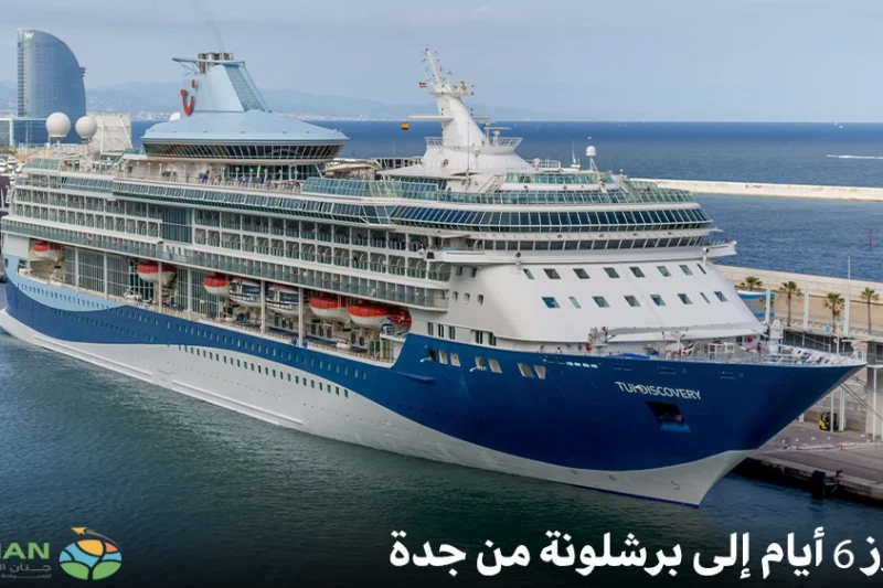 كروز 6 أيام إلى برشلونة من جدة – عرض مميز لعشاق السفر الفاخر