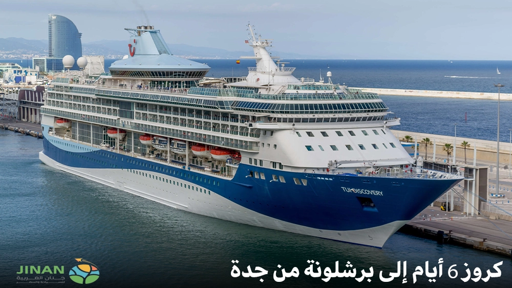 كروز 6 أيام إلى برشلونة من جدة
