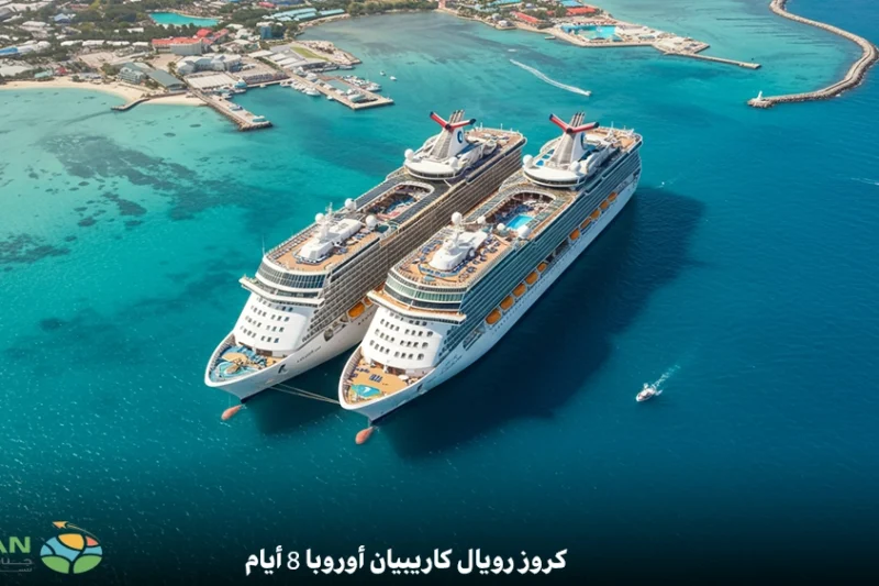 كروز رويال كاريبيان أوروبا 8 أيام