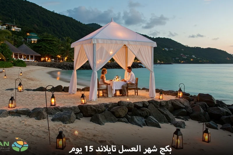 بكج شهر العسل تايلاند 15 يوم – رحلة العمر بين الجزر والطبيعة الساحرة