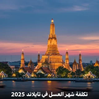 تكلفة شهر العسل في تايلاند 2025