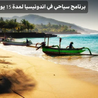 برنامج سياحي في اندونيسيا لمدة 15 يوم